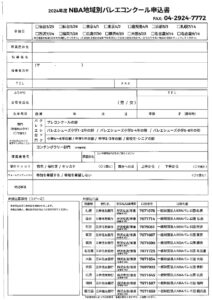 2024地域別コンクール申込書のサムネイル