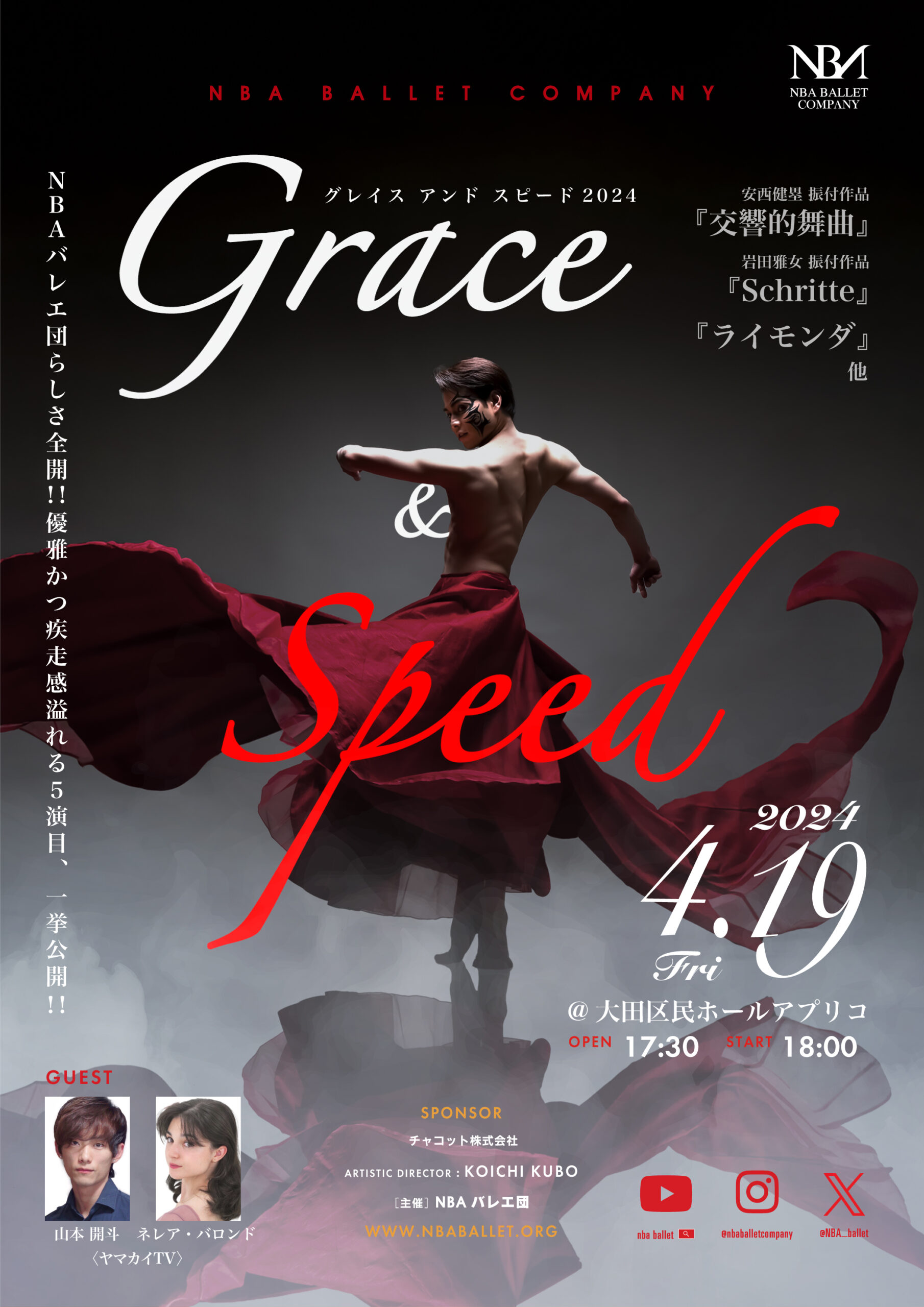 NBAバレエ団公演　「Grace & Speed 2024」