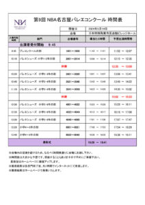 名古屋時間表1日目のサムネイル