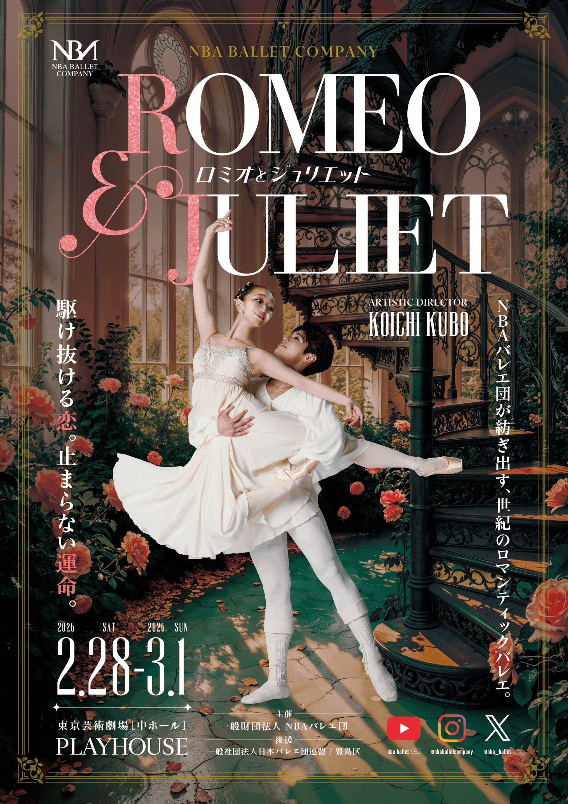 NBAバレエ団公演 ロミオとジュリエット