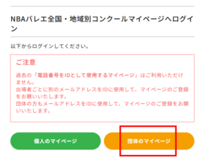 団体のマイページ