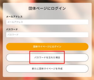 パスワード再設定・団体