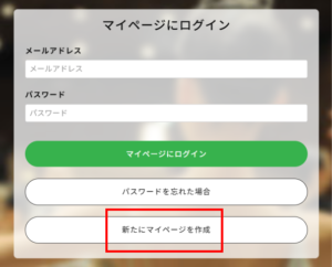 新たにマイページを作成