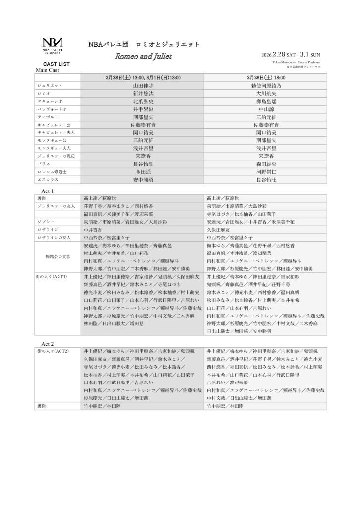2026ロミジュリャスト表(HP用)のサムネイル
