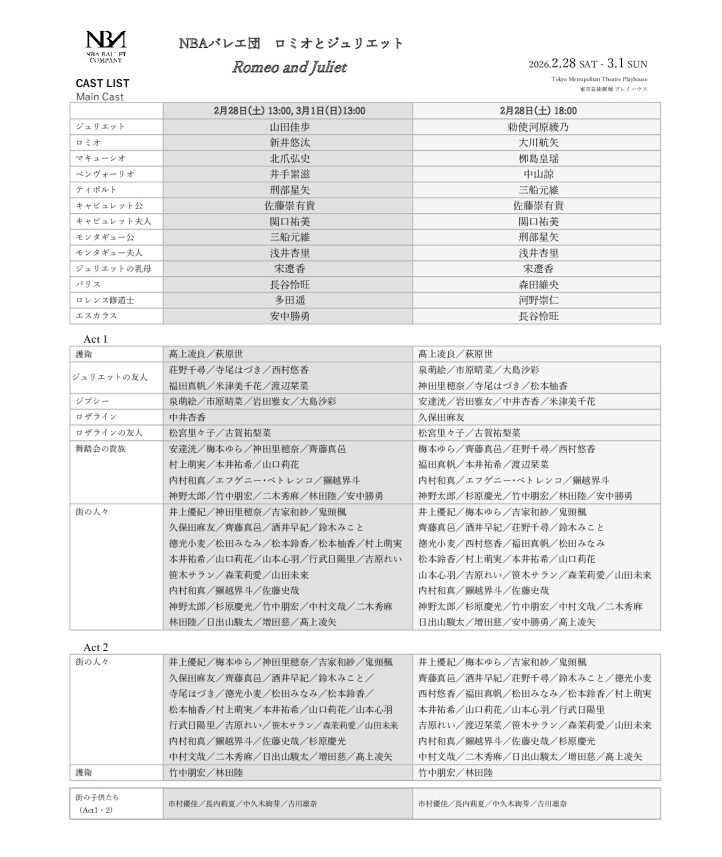 2026ロミジュリャスト表(HP用4）のサムネイル