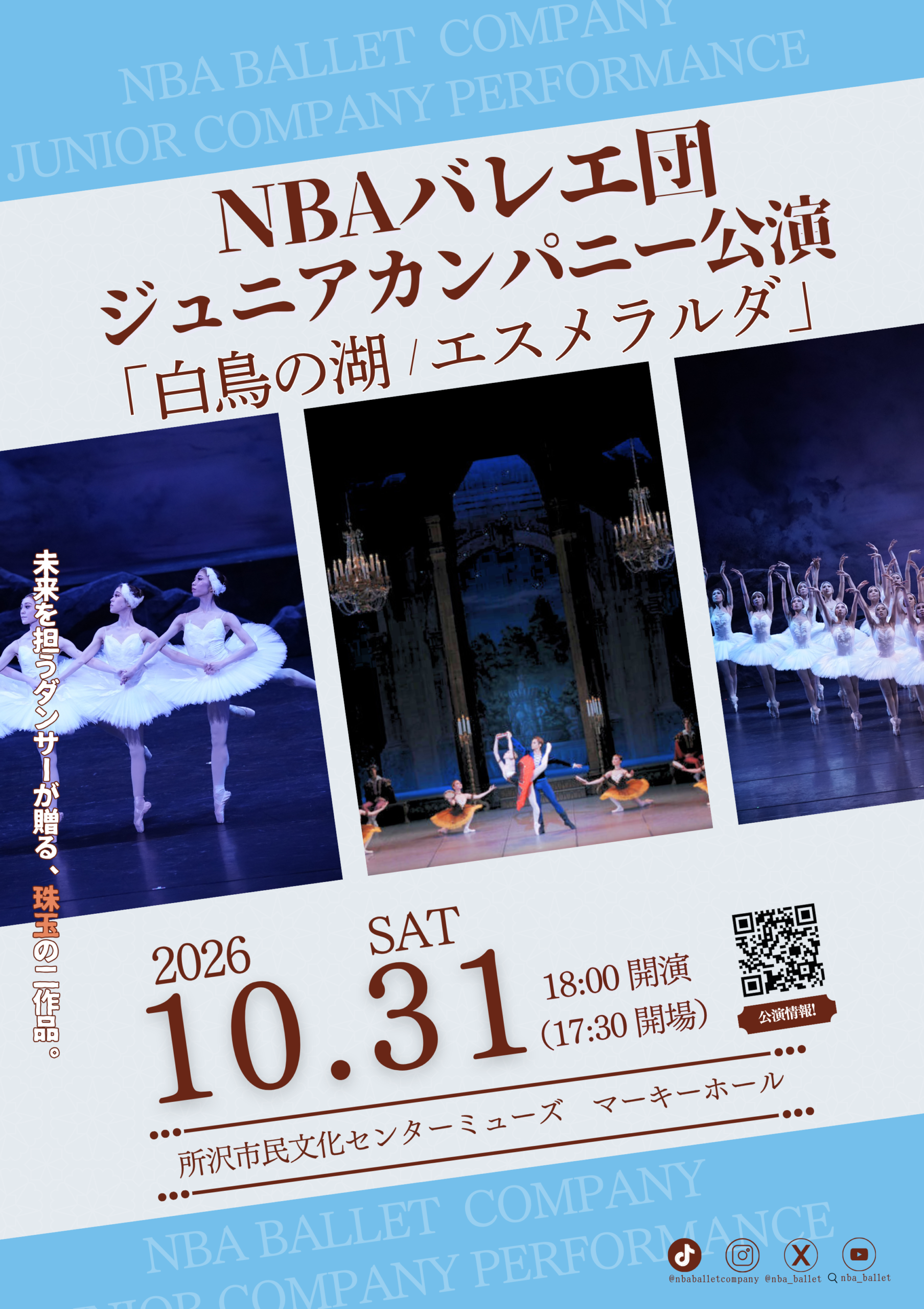 NBAバレエ団公演 ジュニアカンパニー公演「白鳥の湖 / エスメラルダ」