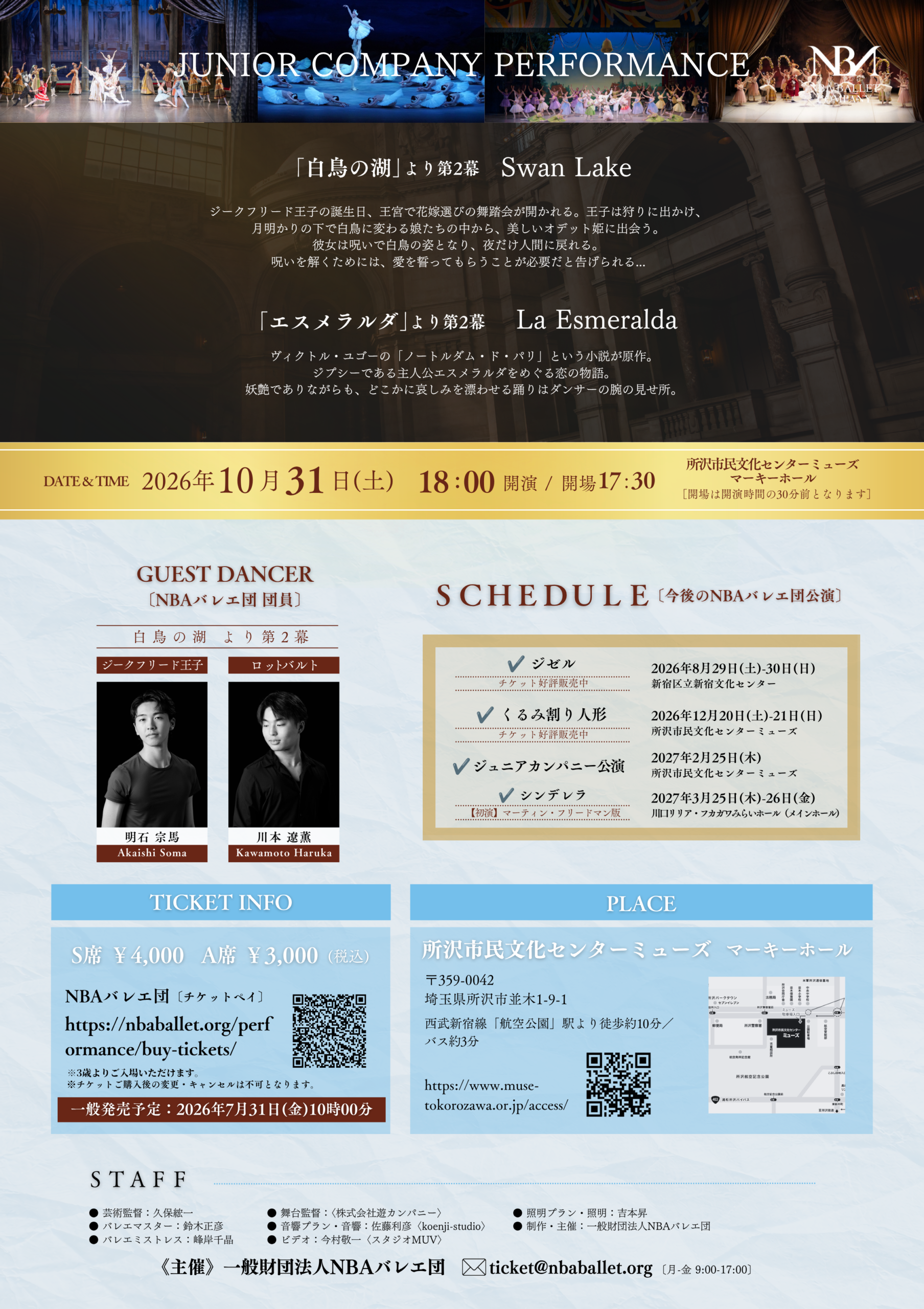 NBAバレエ団公演 ジュニアカンパニー公演「白鳥の湖 / エスメラルダ」